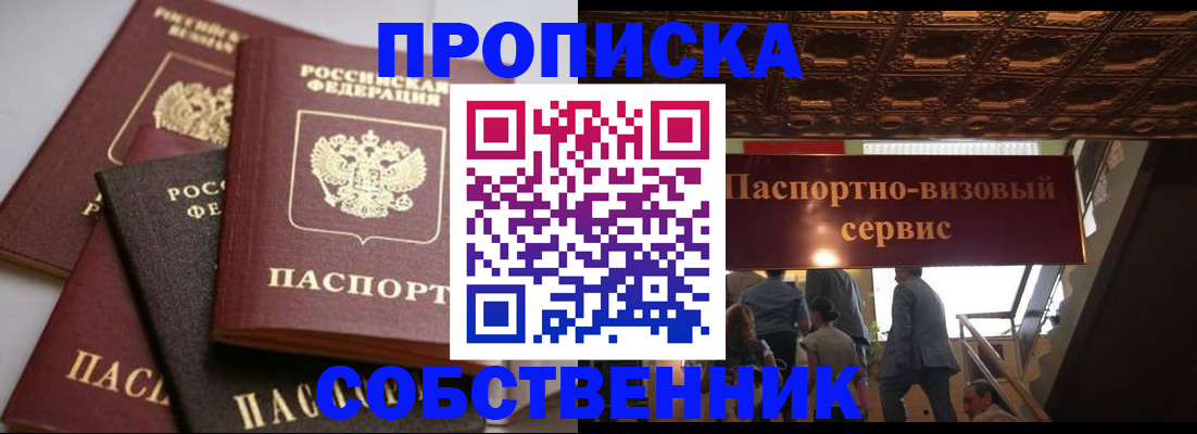 прописка законно в Уссурийске