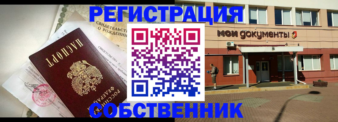 прописка от собственника в Уссурийске